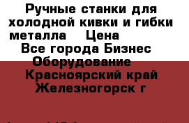 Ручные станки для холодной кивки и гибки металла. › Цена ­ 12 000 - Все города Бизнес » Оборудование   . Красноярский край,Железногорск г.